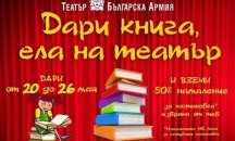 Стартира третото издание на “Дари книга, ела на театър”