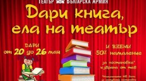 Стартира третото издание на “Дари книга, ела на театър”