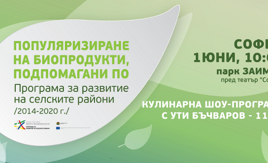 Био пазар и кулинарно шоу в Деня на детето