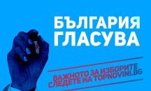Най-активни са избирателите в Кърджали