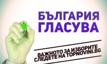 Пазарджик гласува (Обновена)