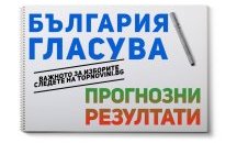 Паралелното преброяване при 85% от извадката: ГЕРБ води с 4,7% пред БСП
