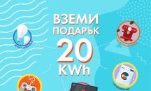 ЧЕЗ Електро стартира кампания „20 kWh подарък“
