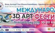 3D и 4D картини „оживяват“ в Благоевград по време на Международен арт фестивал