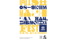  Станете част от фестивала „Mish Mash Fest“ 