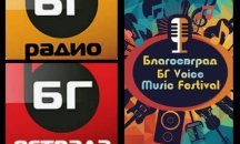 „Благоевград БГ Voice“ обединява млади музикални таланти