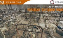 Български фотограф показва уникални снимки от Чернобил