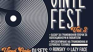 Трети SOFIA VINYL FEST ще се проведе на 22 юни тази година