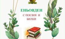 Планинско четене и фолклорна програма на Витоша за Еньовден