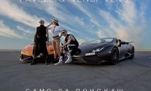 Pavell & Venci Venc’ пуснаха нова песен