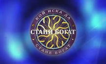 Цялата истина за „Стани богат“ - скъпо или евтино е излъчването му?