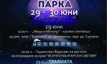 Специален влак ще превози участиците в инициативата Класика в парка