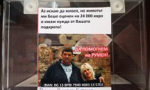 Зов за помощ: Да помогнем на Румен Георгиев да живее