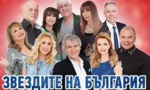 "Звездите на България" ще пеят в Античния театър на безплатен концерт