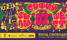 "София Филм Фест" гостува на Севлиево за седма поредна година