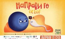 Какво по-добро от кампанията „Направи го сега“ на ДНК