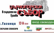 Над хиляда изпълнители ще участват в събора "В сърцето на Граово"