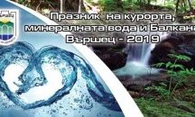 Един месец отбелязват във Вършец Празника на курорта, минералната вода и Балкана