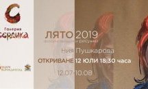 Галерия Сердика представя Лято 2019, изложба на Ния Пушкарова