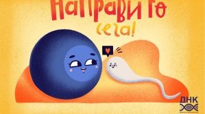 „Направи го сега!“ Как една кампания за разясняване на проблемите на репродуктивността подлуди родните либерали и феминистки