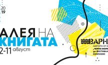 Започна седмото издание на „Алея на книгата“