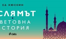 Разликите между мюсюлмани и джихадисти - обяснени в сериозно изследване на исляма