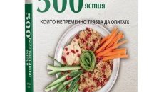 „500 вегетариански ястия“ предлага нов и оригинален подход към вегетарианската кухня