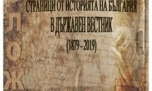 Документална изложба отбелязва 140 години от първия брой на Държавен вестник