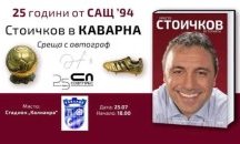 Легендата на българския футбол Христо Стоичков ще посети Каварна