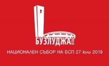 БСП се събира на национален събор на Бузлуджа