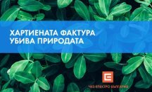 ЧЕЗ Електро подари на клиентите си 140 720 kWh