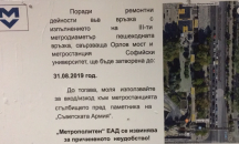 Затварят за месец пешеходната връзка, свързваща "Орлов мост" и метростанция "Софийски университет"