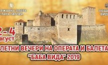 Започва фестивалът "Летни вечери на операта и балета "Баба Вида""