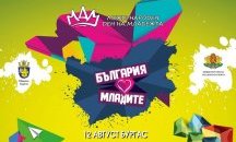 С изложение и фестивал в Бургас ще бъде отбелязан Международният ден на младежта