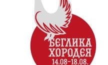 Започва фестивалът „Беглика Хородея“