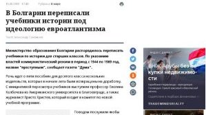 Официалният орган на Руската федерация забърка фалшива новина за комунистическия режим в българските учебници по история
