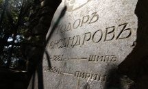 95 години от гибелта на Тодор Александров