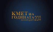 Започва националният онлайн конкурс „Кмет на годината”