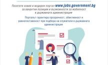 Кандидатстваме за работа в държавната администрация чрез нов електронен портал