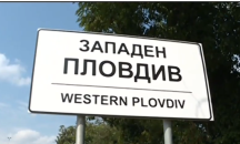 Пловдивчани сложиха шеговита табела „Западен Пловдив” на входа на София