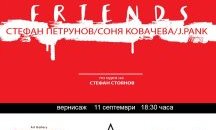Галерия Сердика представя „FRIENDS“ - Първата динамична изложба на приятелите Стефан Петрунов, Соня Ковачева и J.PANK