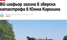 Български шофьор загина при тежка катастрофа в Южна Каролина