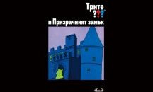 Страшни истории за деца, вдъхновени от Алфред Хичкок