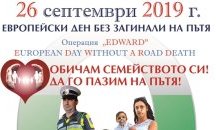 "Пътна полиция" с мащабна операция за Европейския ден без загинали на пътя