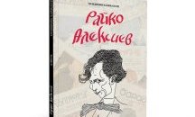 Издават първи по рода си албум с карикатури на Райко Алексиев
