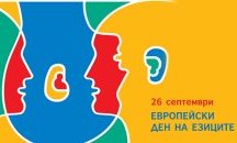 Забавни и образователни игри в Музея "Земята и хората" за Европейския ден на езиците