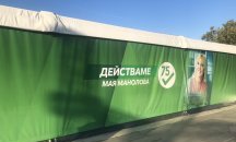 Посегнаха на предизборната палатка на Мая Манолова