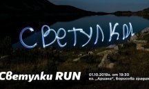 Стотици „светулки“ ще преминат през Борисовата градина