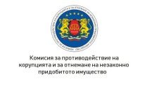 Атанас Славов: Има възможност КПКОНПИ да се превърне в нова спецслужба
