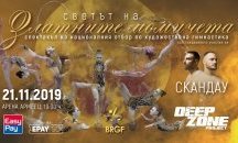 "Златните момичета" с гала спектакъл в "Арена Армеец"